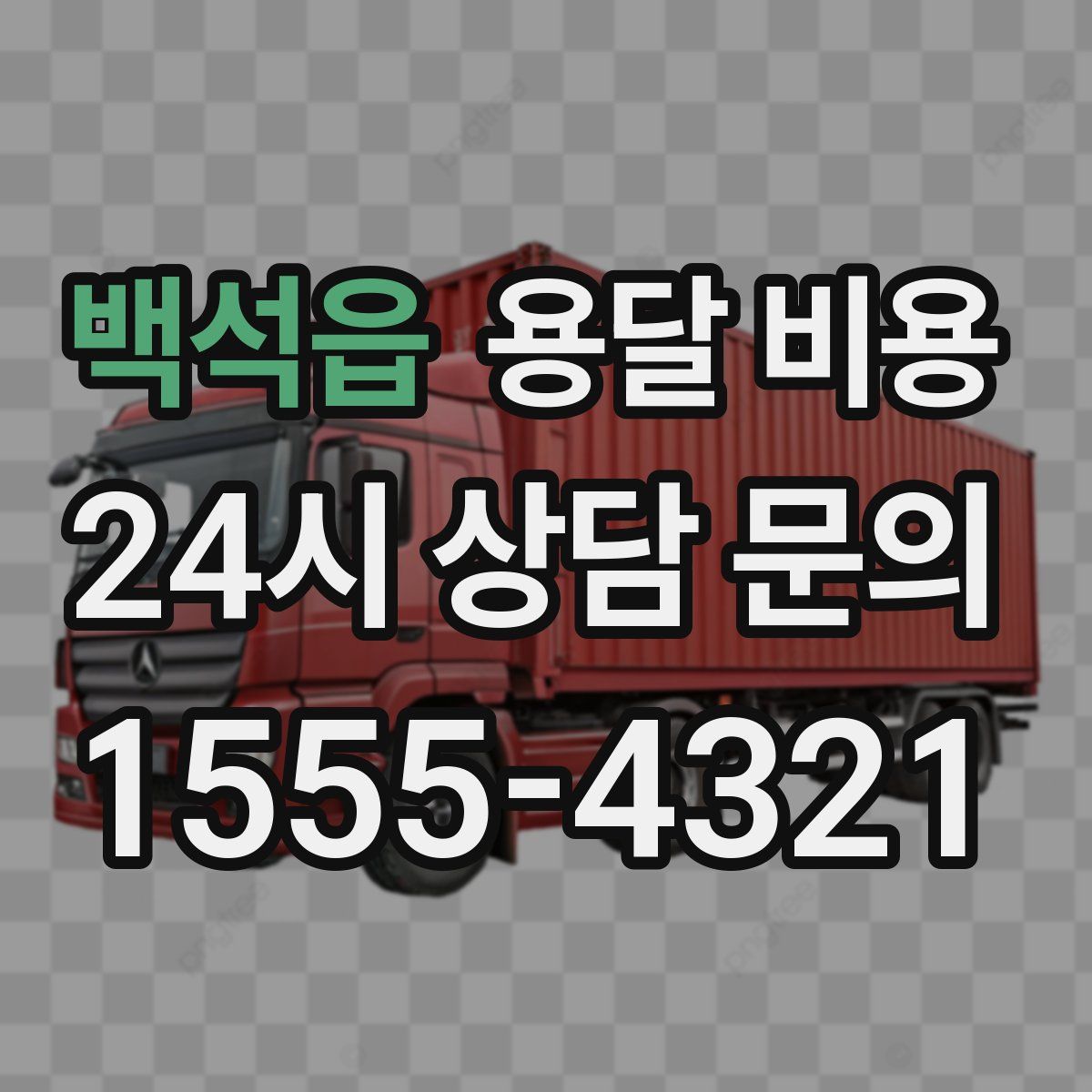 백석읍 용달 비용