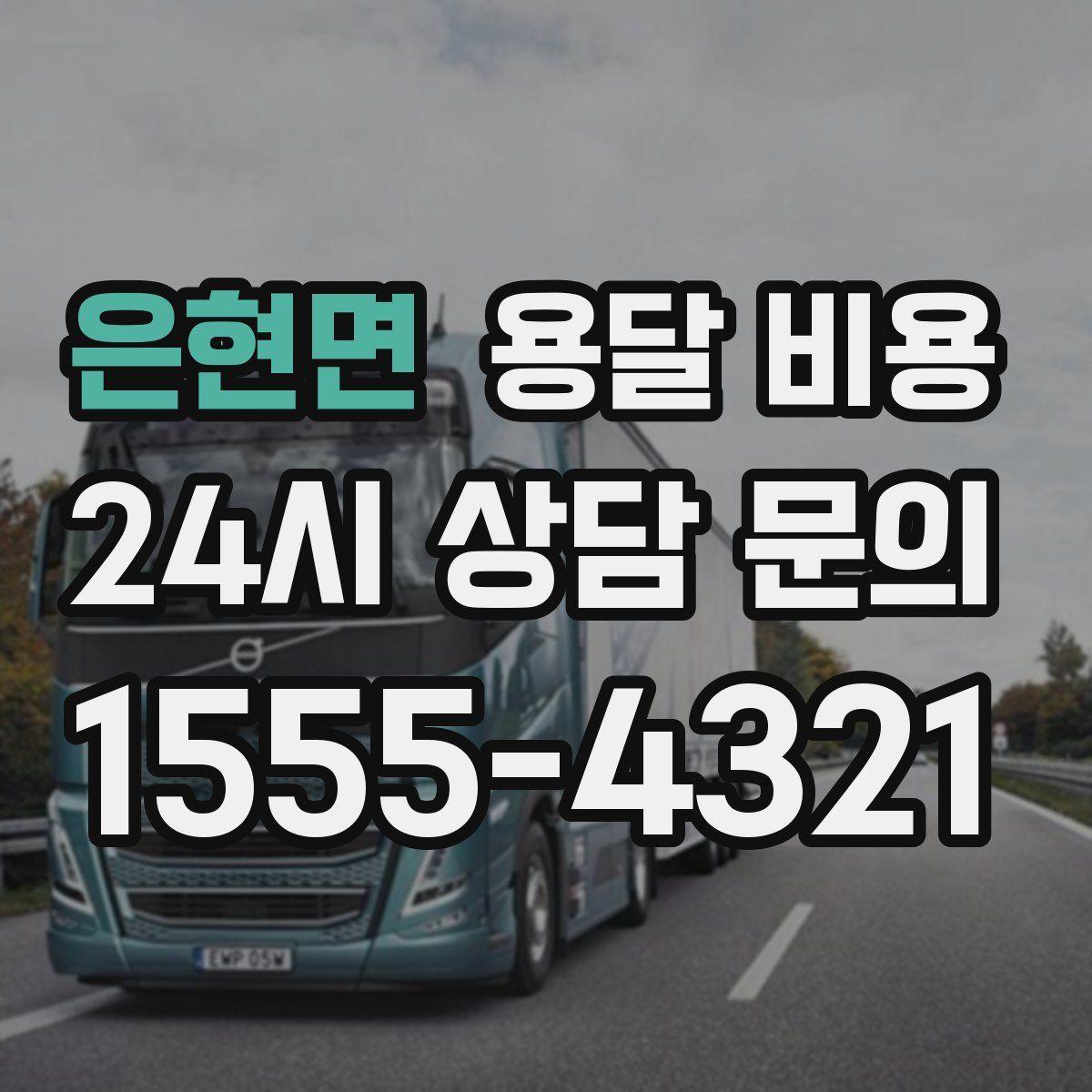 은현면 용달 비용