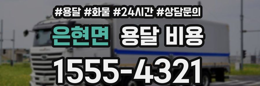 은현면 용달 비용