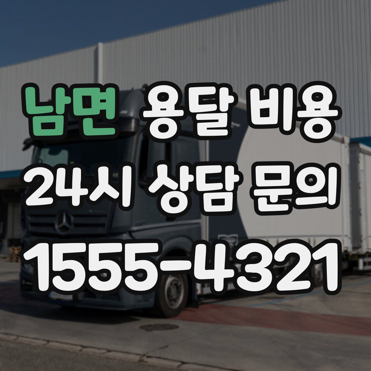 남면 용달 비용