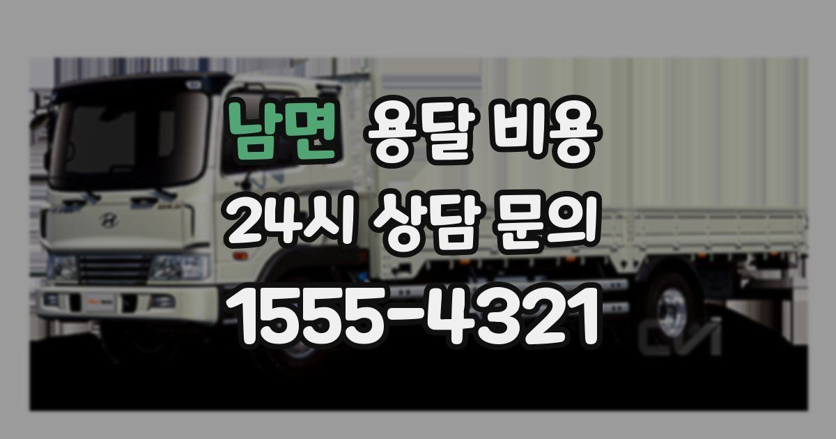 남면 용달 비용