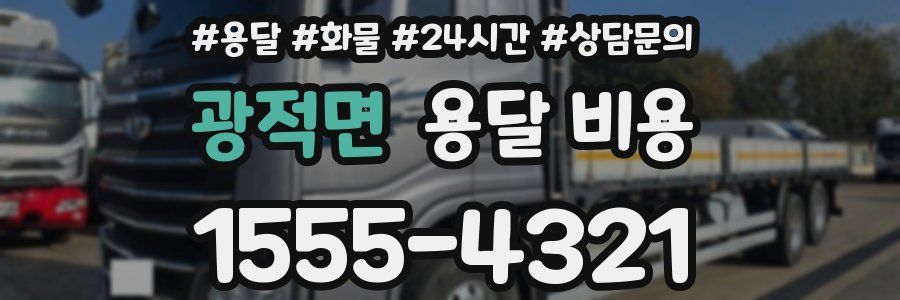 광적면 용달 비용