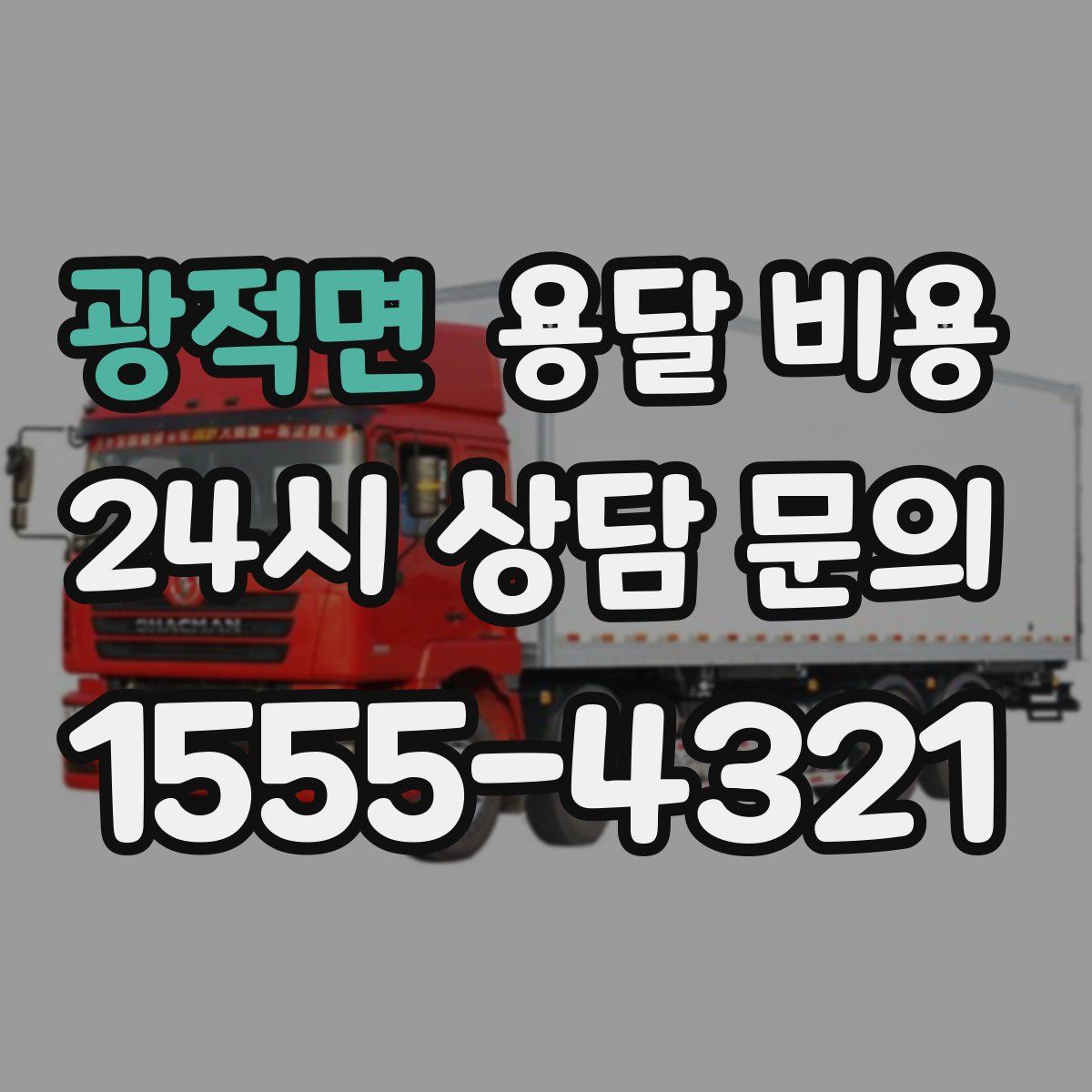 광적면 용달 비용