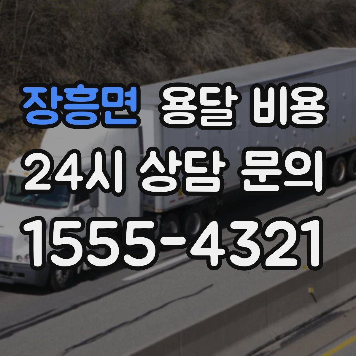 장흥면 용달 비용 실패 없는 이용을 위한 핵심 정리