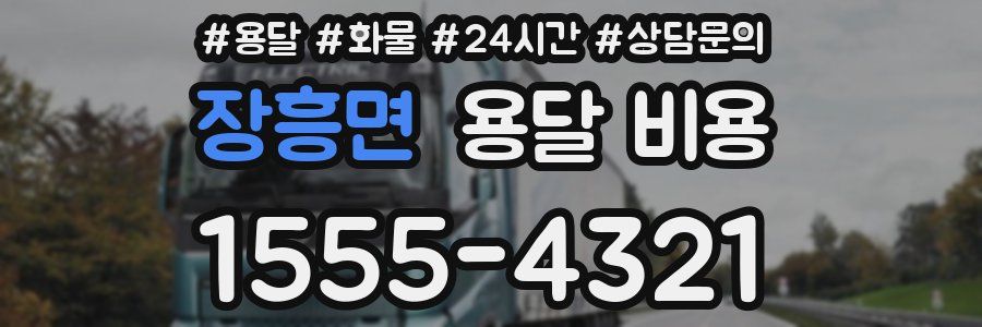 장흥면 용달 비용