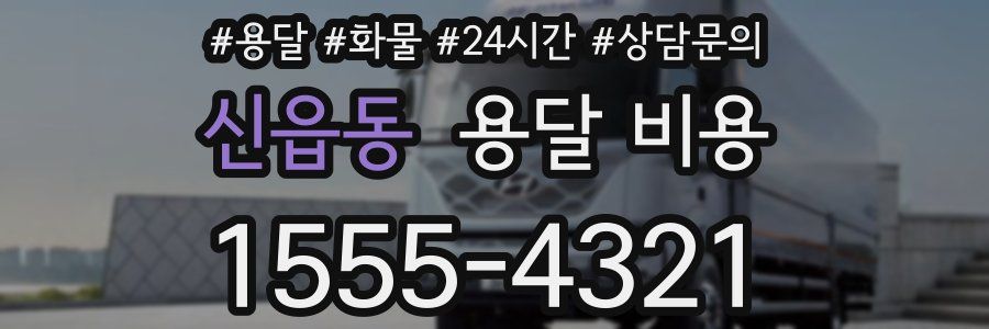 신읍동 용달 비용