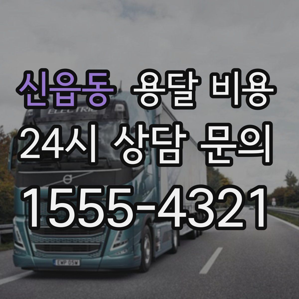 신읍동 용달 비용