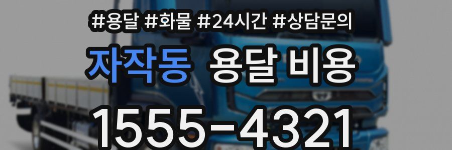 자작동 용달 비용