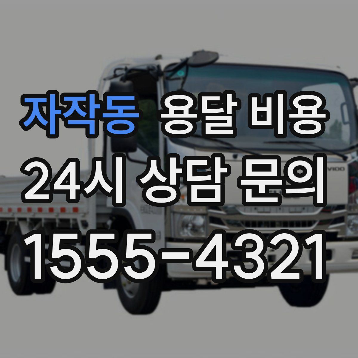 자작동 용달 비용