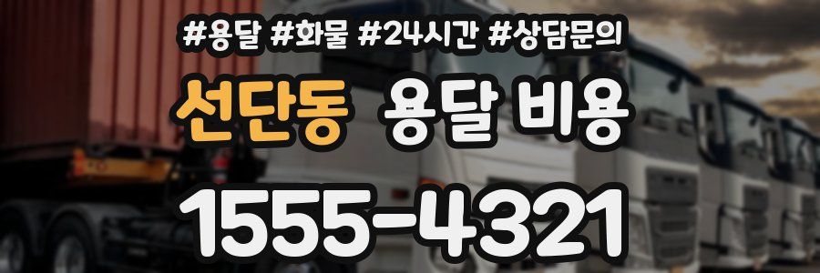 선단동 용달 비용