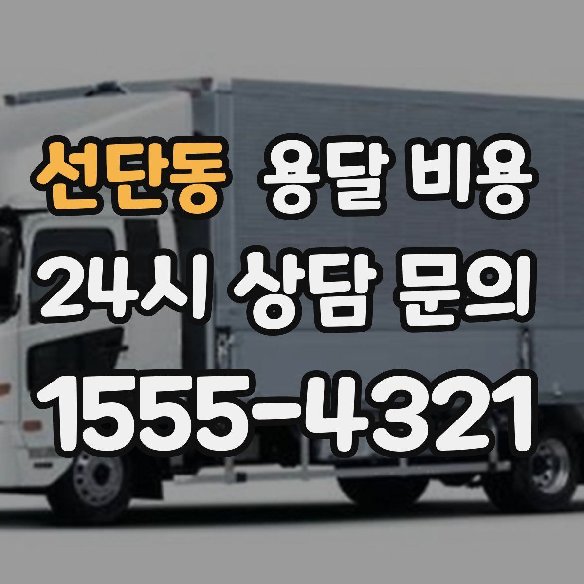 선단동 용달 비용