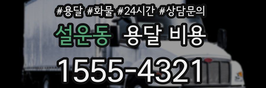 설운동 용달 비용