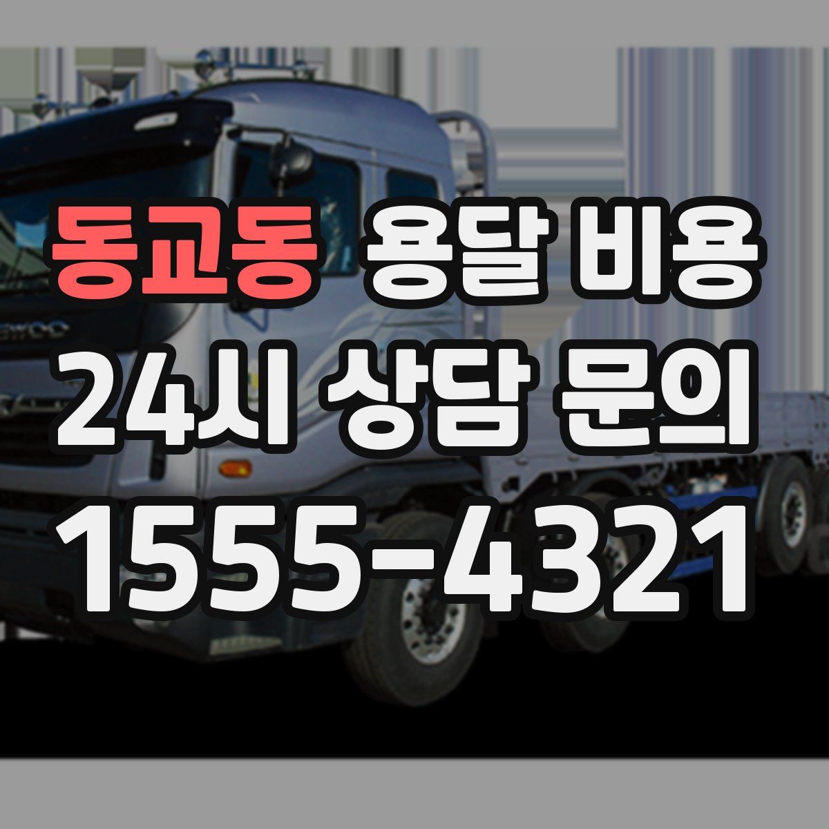 동교동 용달 비용