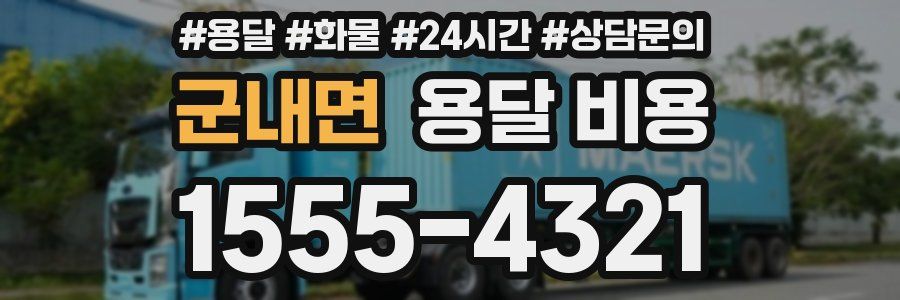 군내면 용달 비용