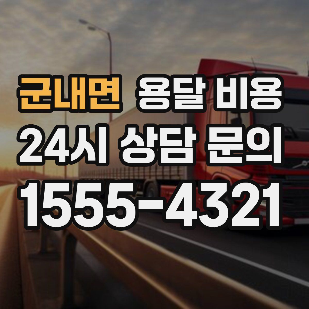 군내면 용달 비용