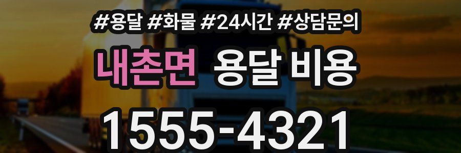 내촌면 용달 비용