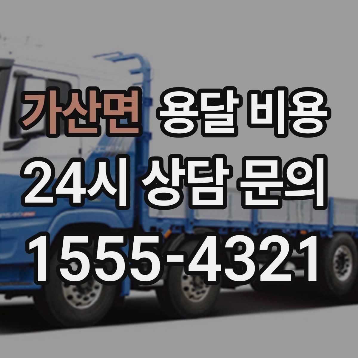 가산면 용달 비용