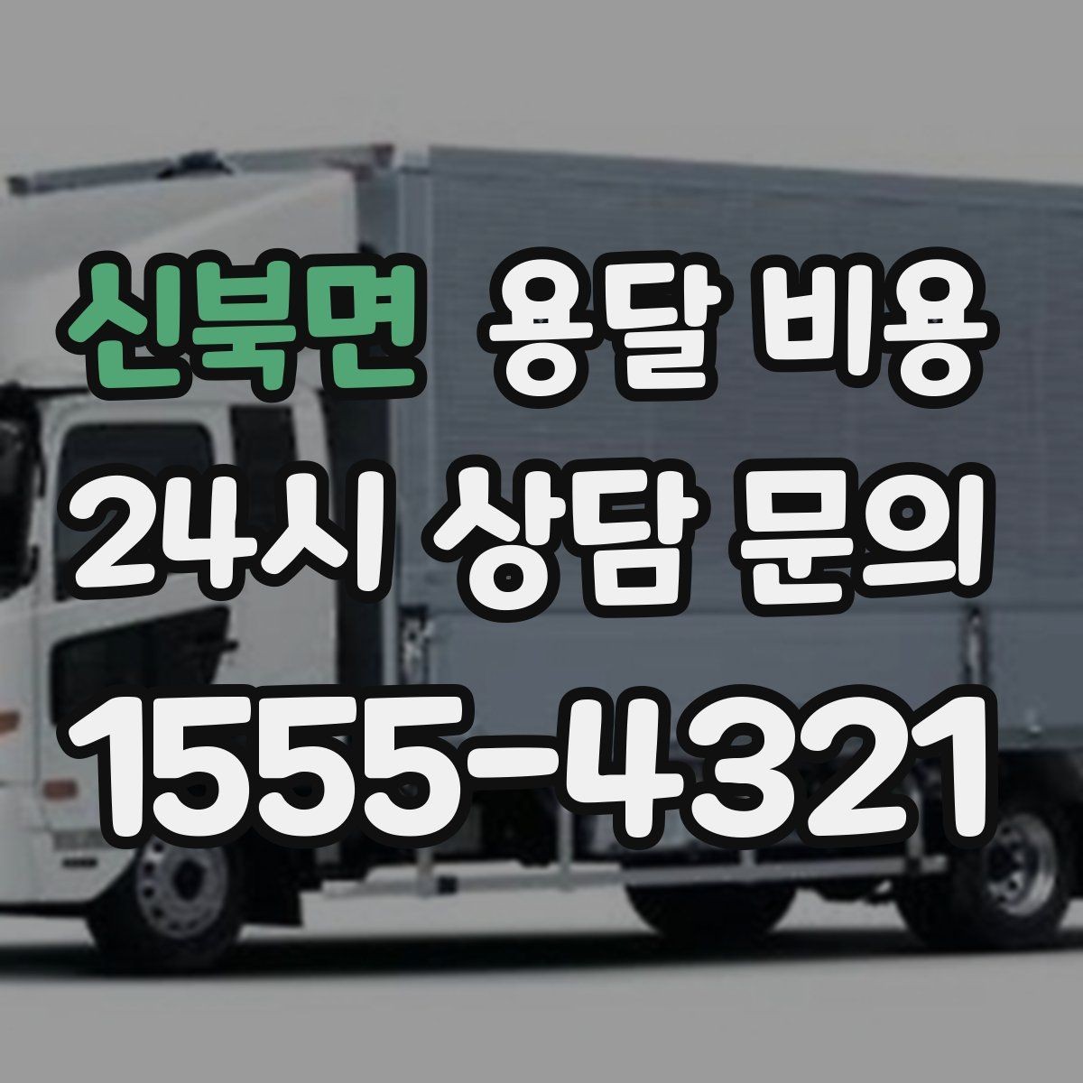 신북면 용달 비용 고객 만족도를 높이는 요소
