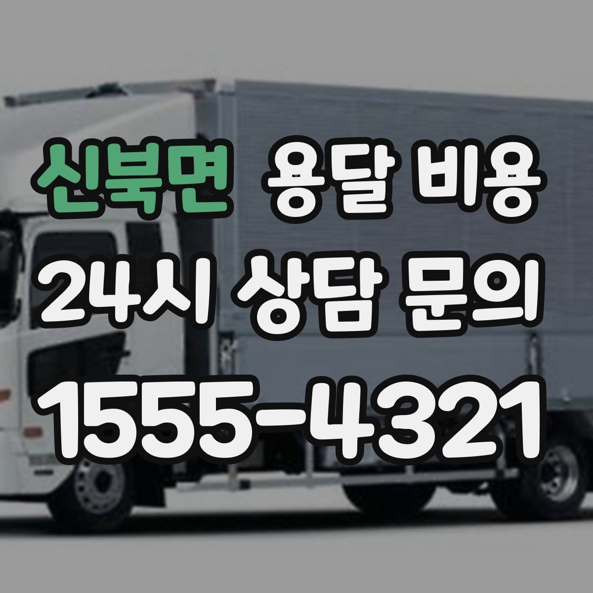 신북면 용달 비용