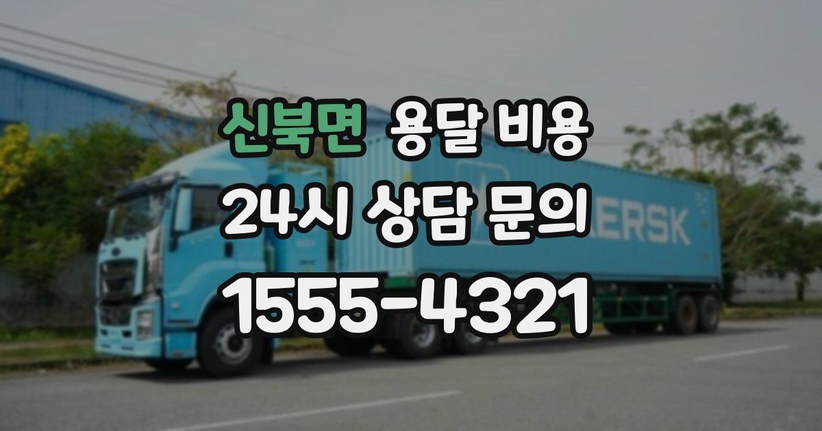 신북면 용달 비용