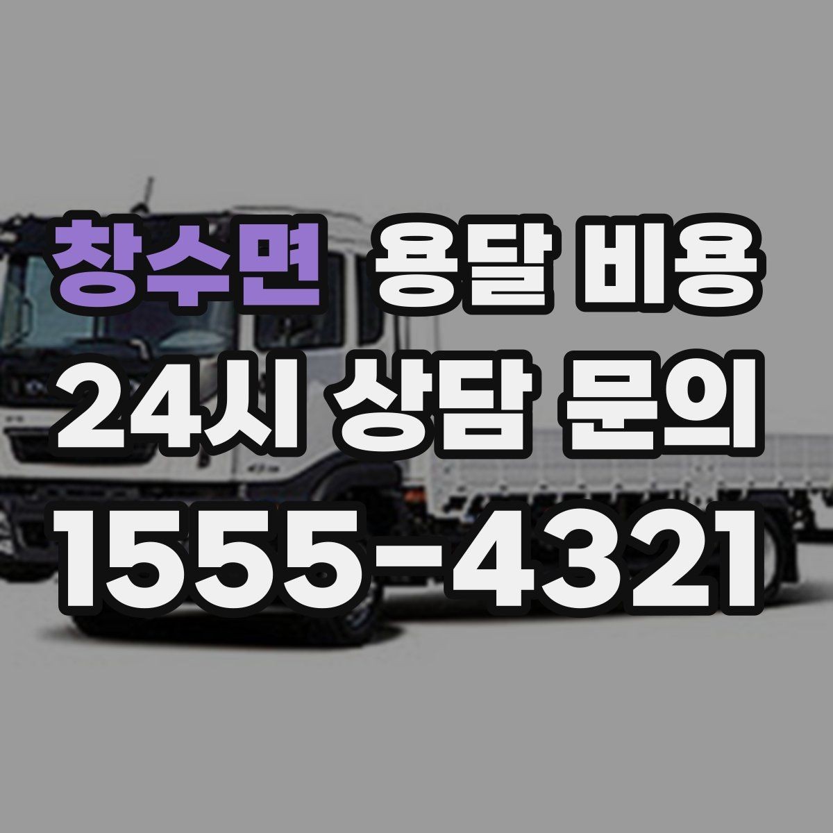 창수면 용달 비용 단순 비용보다 중요한 요소