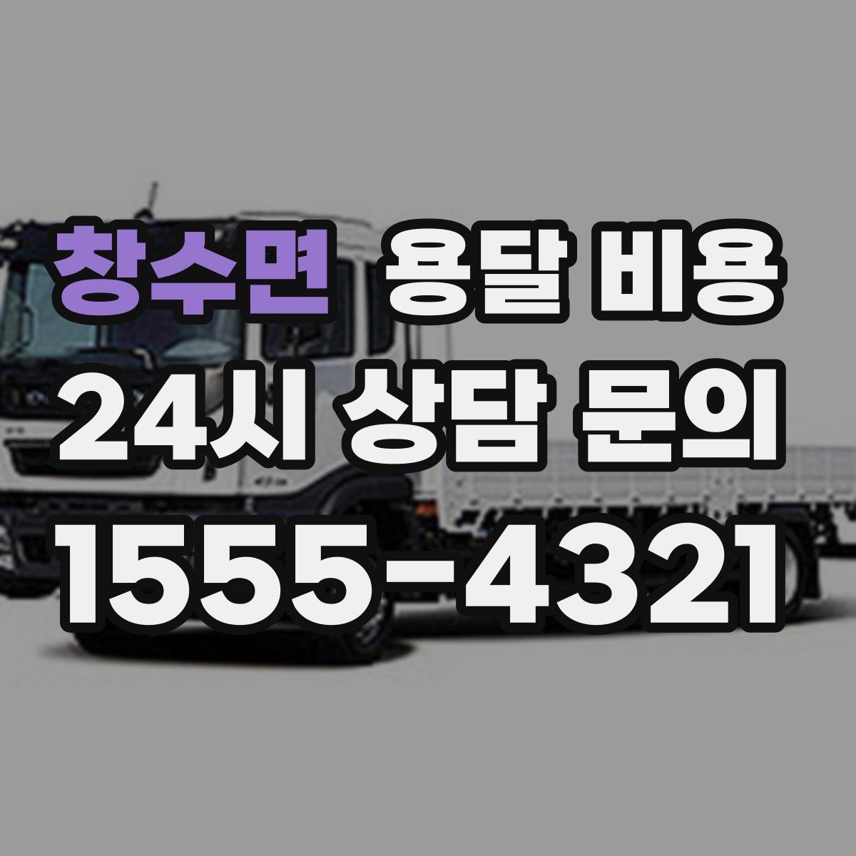 창수면 용달 비용