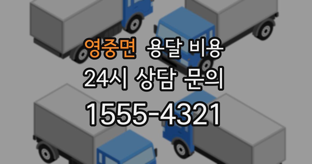 영중면 용달 비용