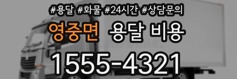 영중면 용달 비용