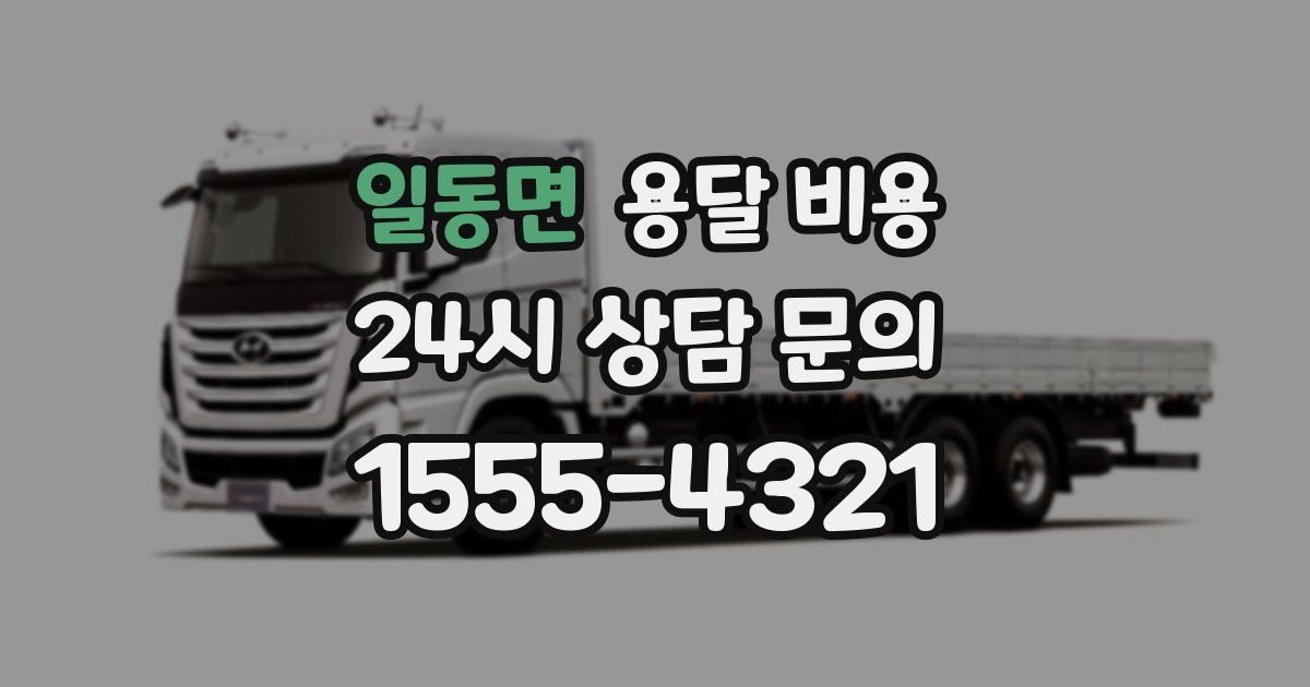 일동면 용달 비용