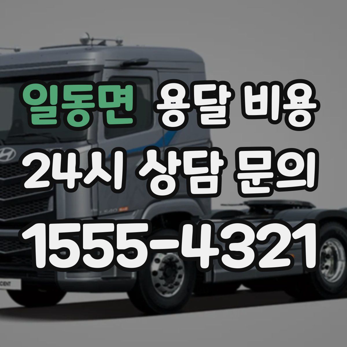 일동면 용달 비용