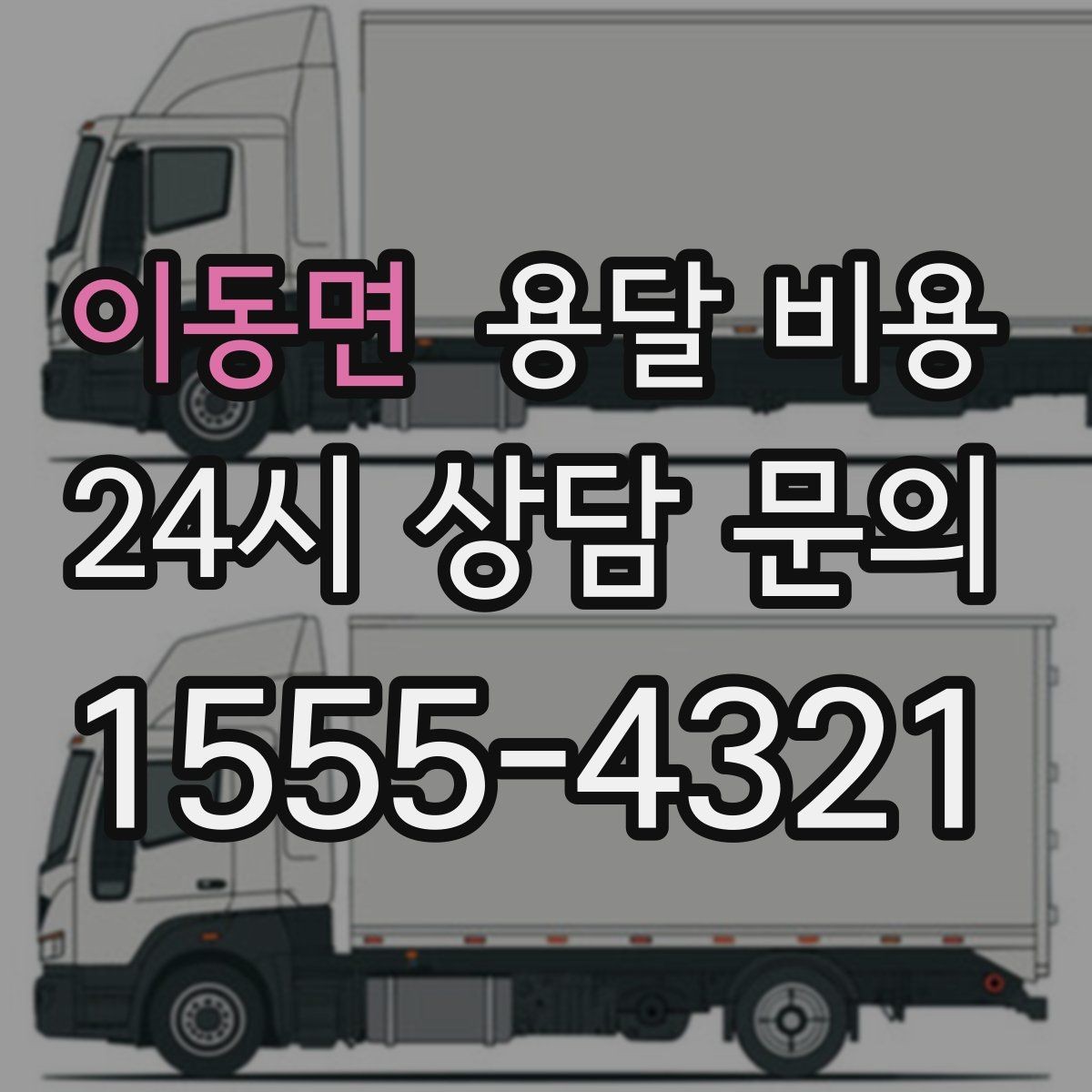 이동면 용달 비용 체크리스트로 실수 줄이기