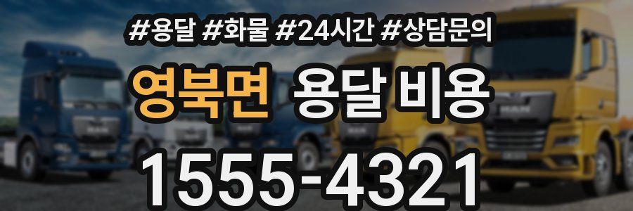 영북면 용달 비용