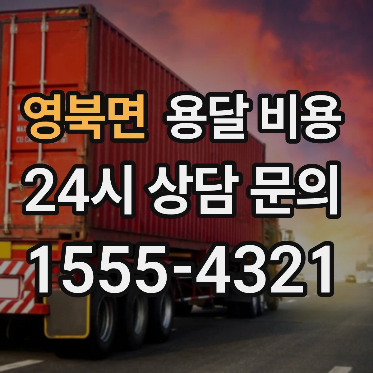 영북면 용달 비용