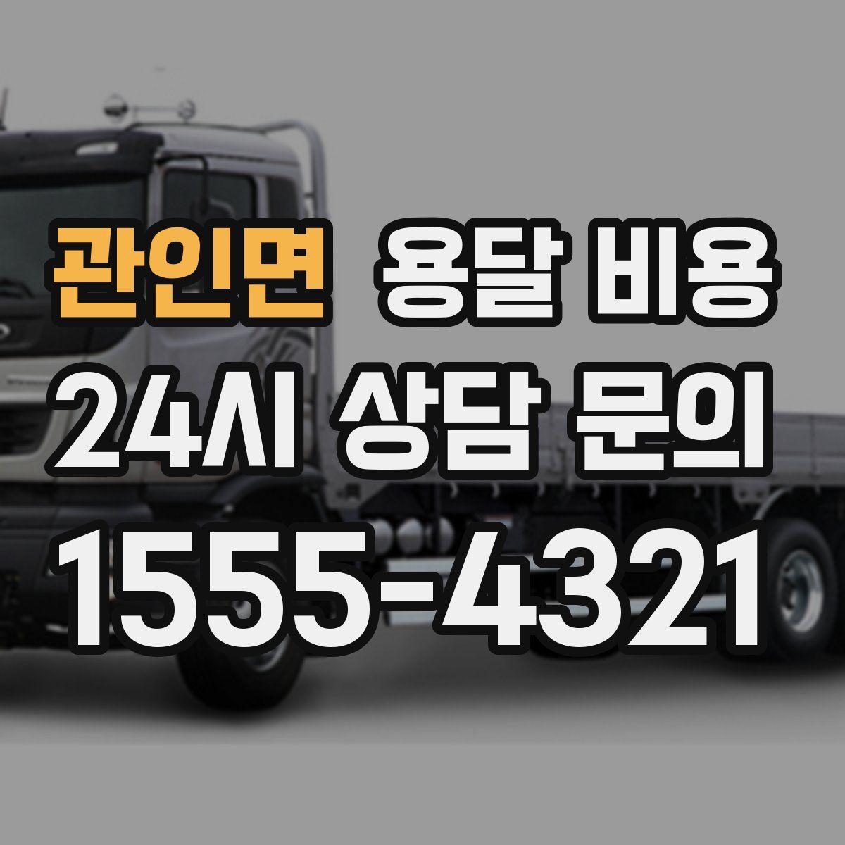 관인면 용달 비용