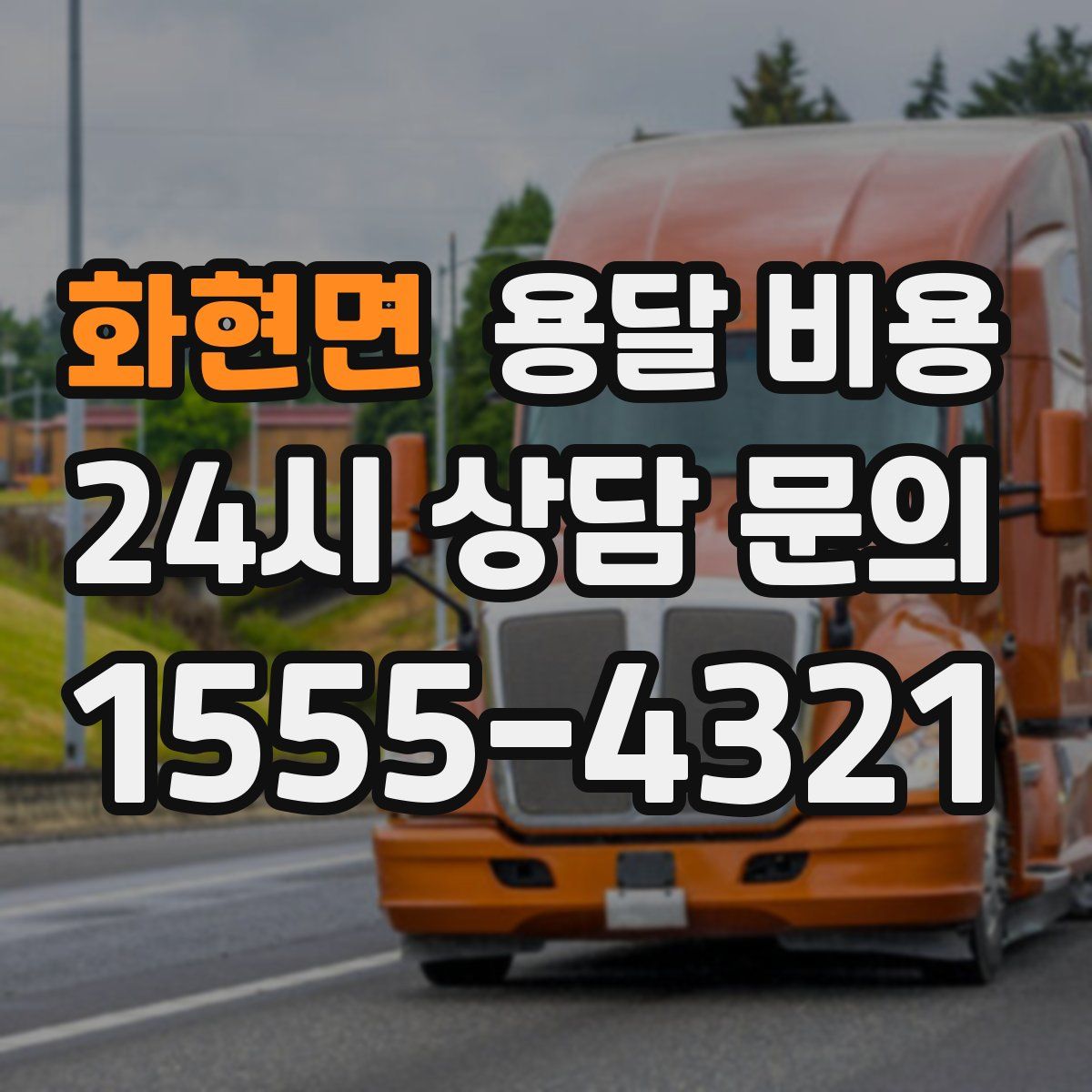 화현면 용달 비용