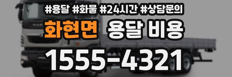 화현면 용달 비용