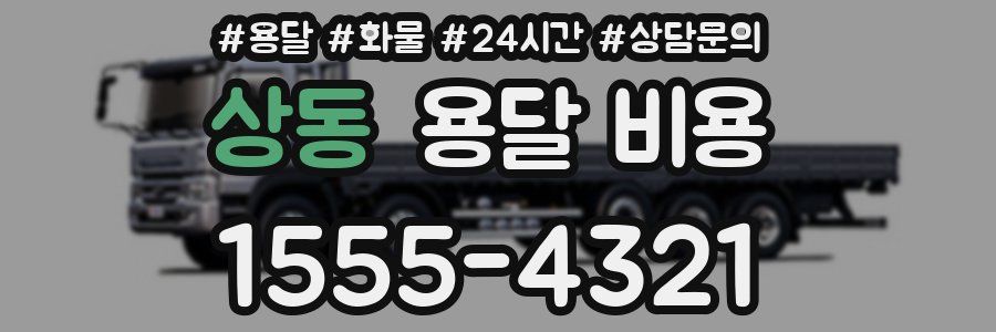 상동 용달 비용