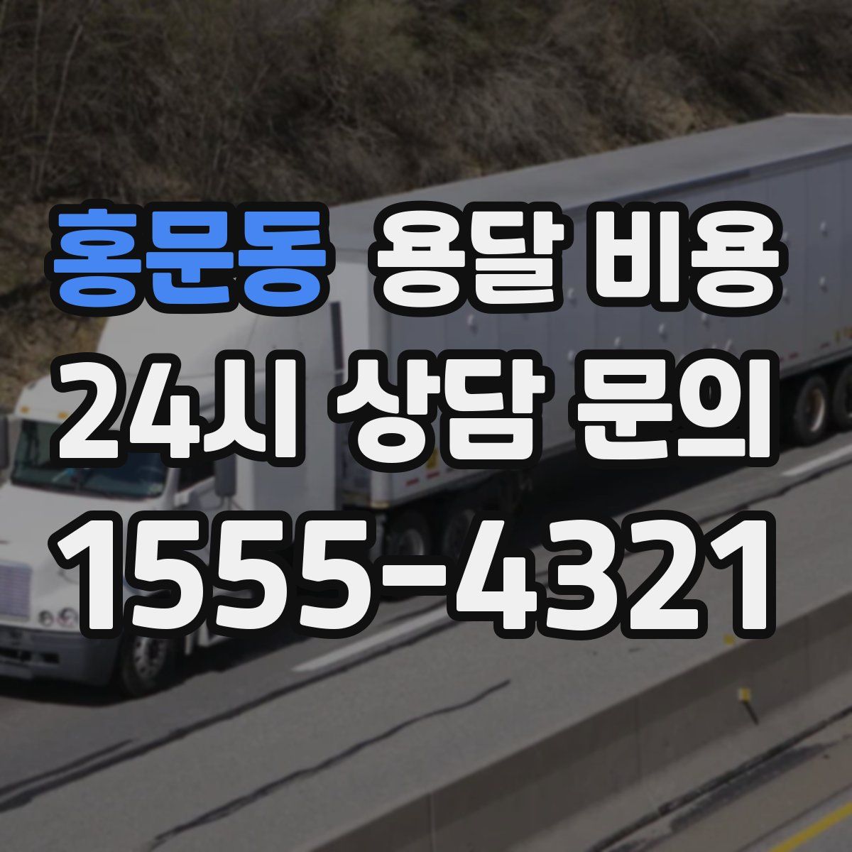 홍문동 용달 비용