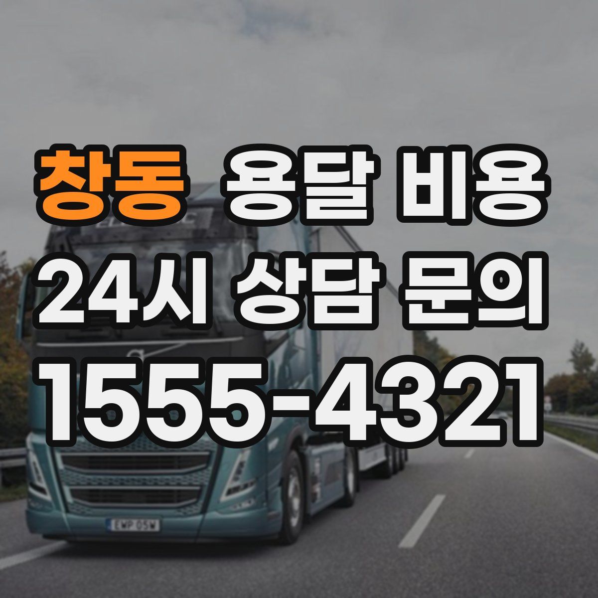 창동 용달 비용