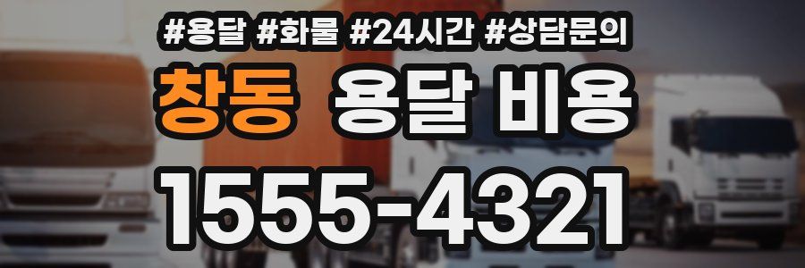 창동 용달 비용