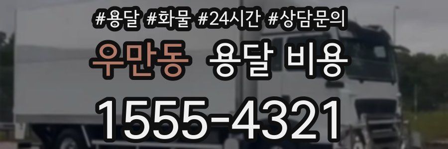 우만동 용달 비용