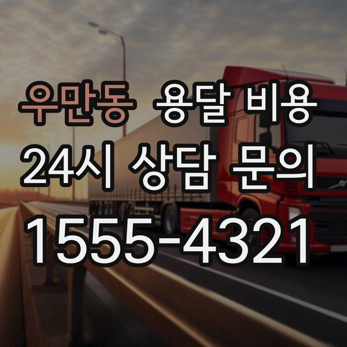 우만동 용달 비용