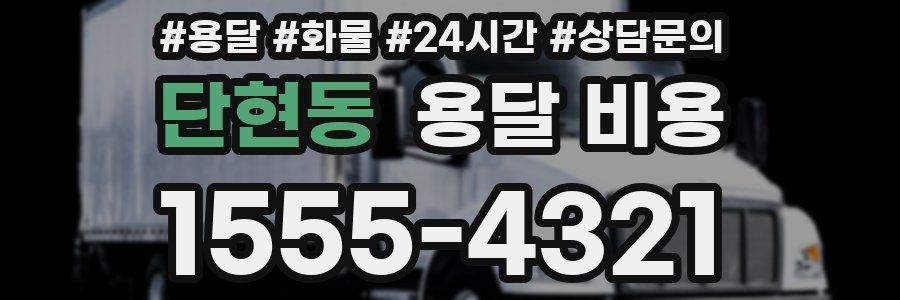 단현동 용달 비용