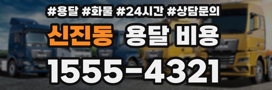 신진동 용달 비용