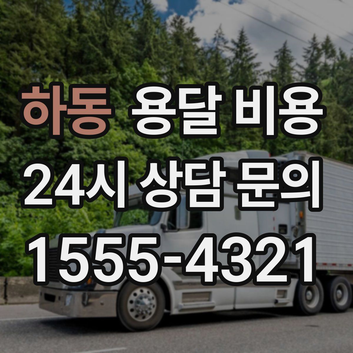 하동 용달 비용