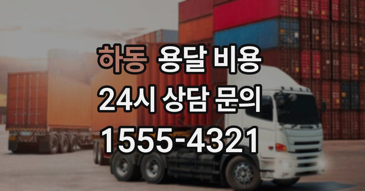 하동 용달 비용