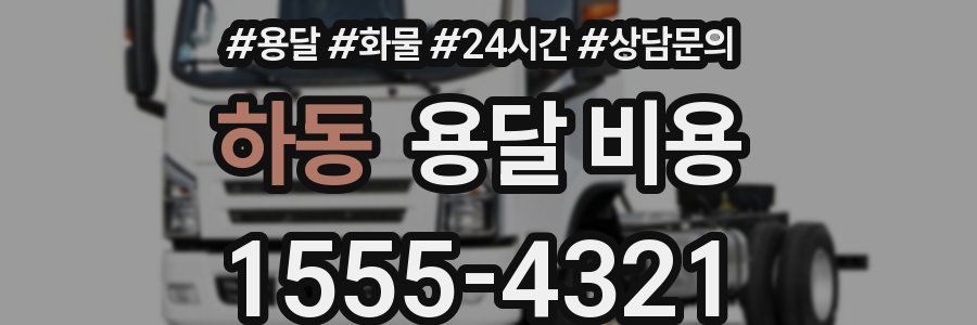 하동 용달 비용