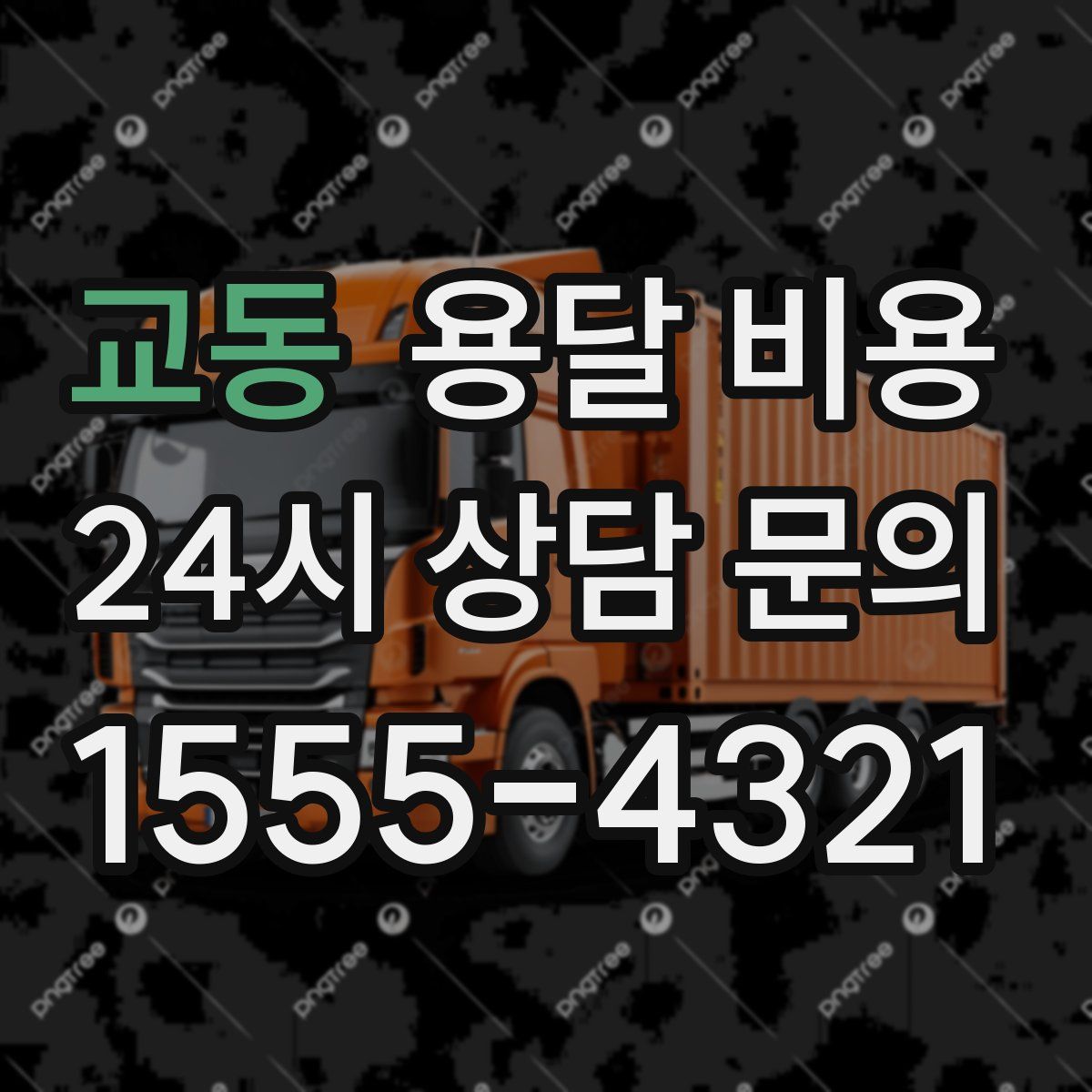 교동 용달 비용