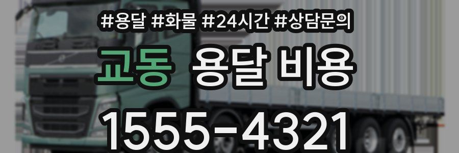 교동 용달 비용