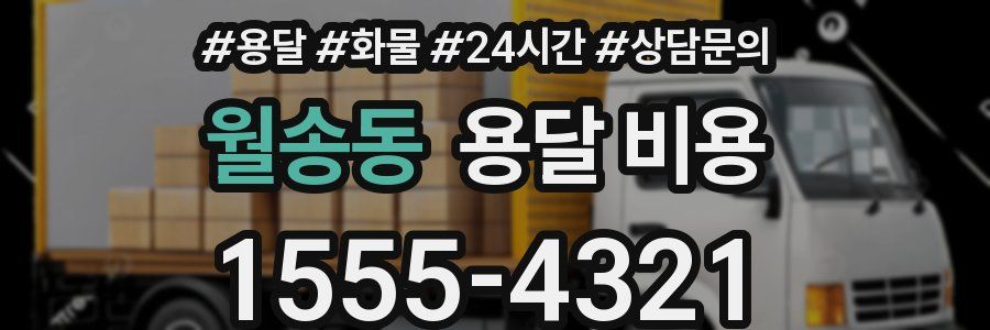 월송동 용달 비용